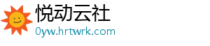 悦动云社_分享热门信息